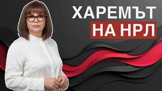 НРЛ не изневерява - той управлява