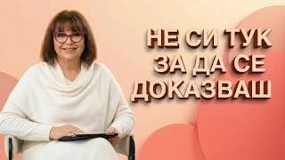 Синдромът на отличника: живееш за другите, умираш за себе си