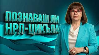 Захарно шоу, люлка, утилизация — пълният цикъл на НРЛ
