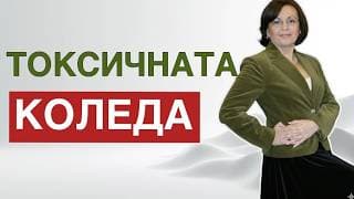 7 сигурни начина да съсипете всеки празник