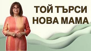 Биг Брадър: Инфантилният влюбен — той търси мама, не партньор