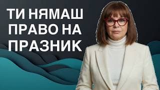 Как НРЛ саботира вашите празници. Механизмите на саботажа