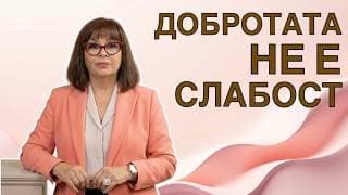 5 правила на истински добрите хора. Доброта без саможертва