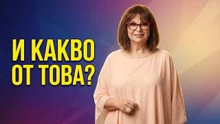 Искаш всички да те харесват? Ето колко ти струва това