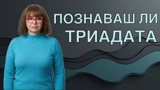 Тъмната триада: триглавата ламя, която унищожава живота ти