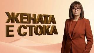 „Ергенът" — как национална ТВ нормализира мизогинията