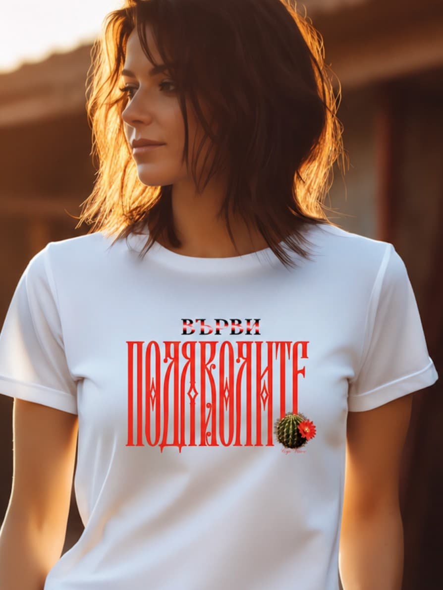 "Върви по дяволите" - unisex