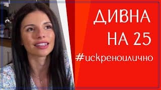 ДИВНА на 25