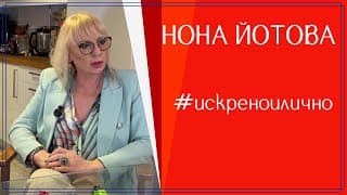 Нона Йотова за образите, и любовта към знанието и сцената, въпреки празните места