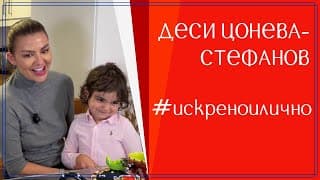 Деси Цонева-Стефанов: Не съм глезла!