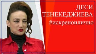 Коя е и защо побеждава?