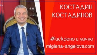 Костадин Костадинов: "Възраждане" или...