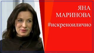 Можете ли като нея - диво и щастливо? - Яна Маринова