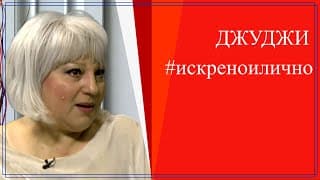 С усмивка през сълзите - Джуджи