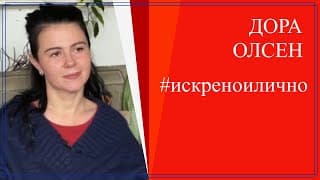 Между черепи и кости. Разговор с дъщеря ми