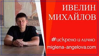 Ивелин Михайлов. Битката за България