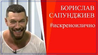 Чуждото мнение е само това: чуждо! - Боби Сапунджиев