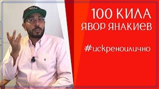 100 кила. По пътя на преодоляването или Без кураж няма слава