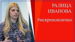 "Ралица, мисли!" - пътят на успешните хора