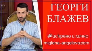 Георги Блажев: "Аз съм едно романтично момче!"