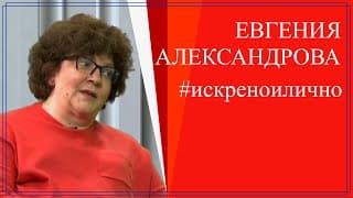 С любов за болестта - Евгения Александрова