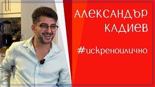 Александър Кадиев. От сърцето към сърцата