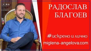 От теб става ли милионер? - разговор с Радослав Благоев