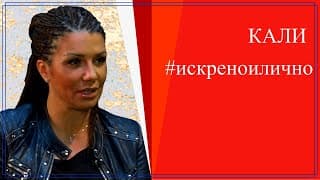 Попфолка, любовта, кариерата, децата и мечтите - Кали