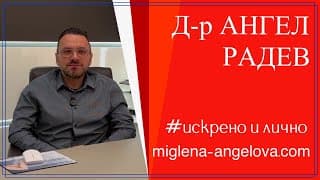 Сбогом, разширени вени! Лазер, RF, склеротерапия с д-р Радев