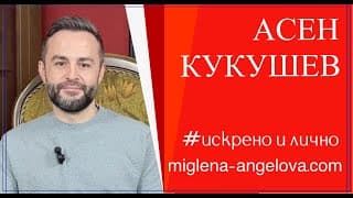 Асен Кукушев - гласът на разума в епохата на шума