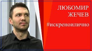 За живота и цифровата журналистика - Любо Жечев