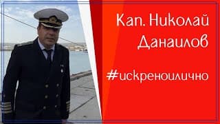 Екваториалният триумф на капитан Николай Данаилов