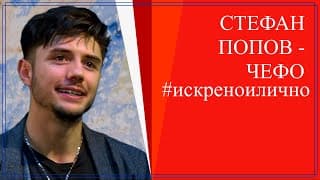 Новият господар на уеба: Чефо