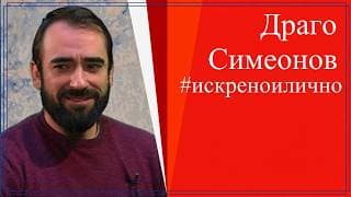 Шегите с Б.Б., стендапа и поезията - Драго Симеонов