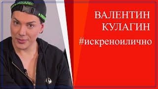 Истинският Валентин Кулагин